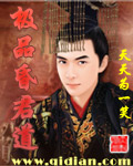 极品昏君道全文阅读