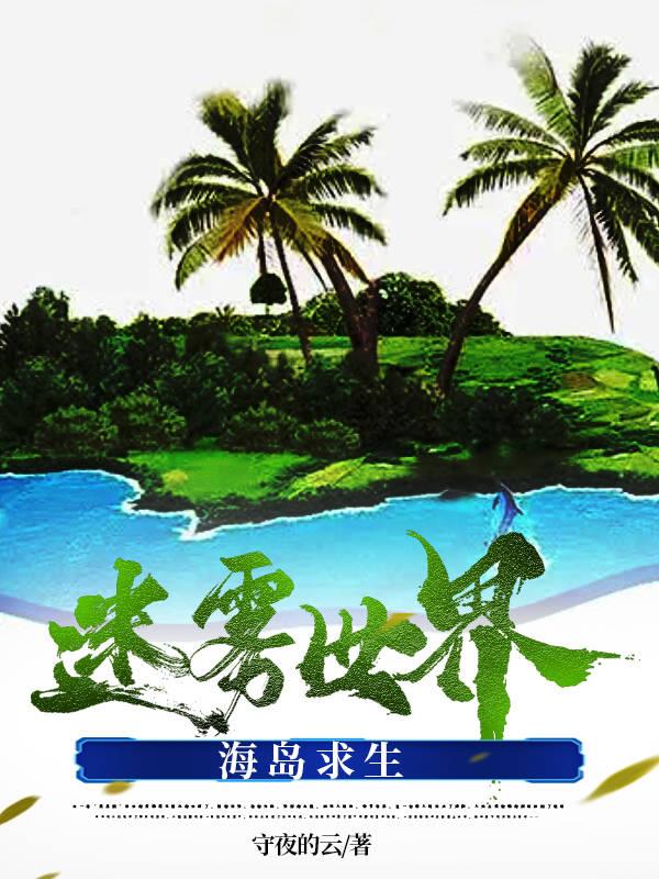 迷雾世界:海岛求生全文阅读