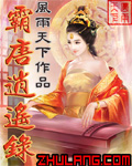 霸唐逍遥录全文阅读