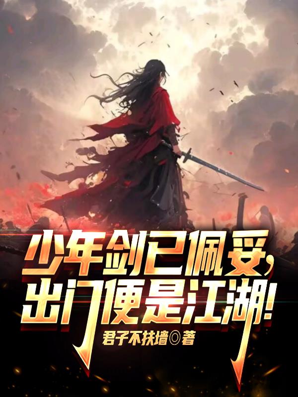 少年剑已佩妥,出门便是江湖!全文阅读