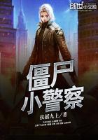 僵尸小警察全文阅读