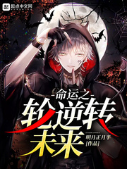 命运之轮逆转未来全文阅读