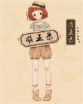 萌王录全文阅读