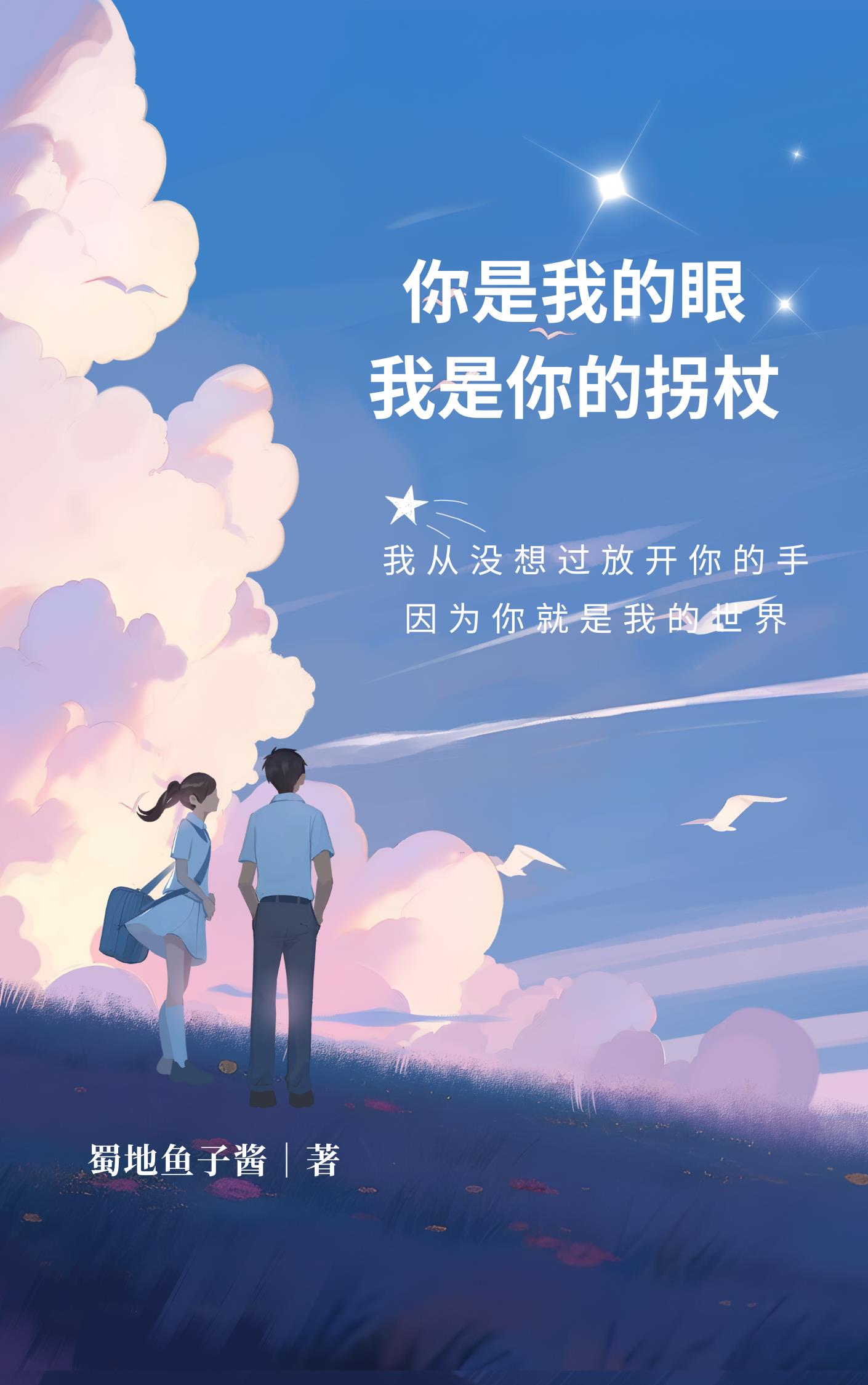 你是我的眼,我是你的拐杖全文阅读