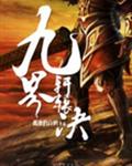 九界轩辕决全文阅读
