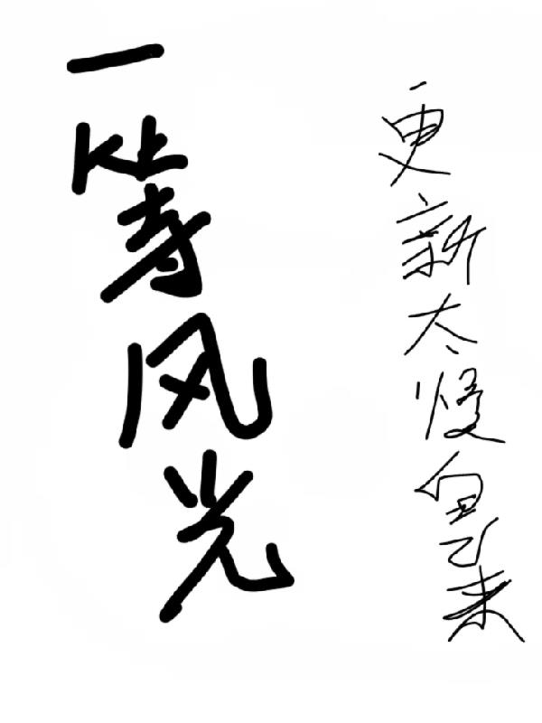 一等风光全文阅读