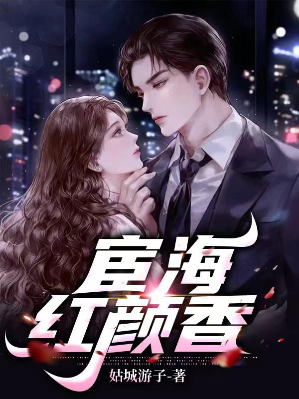 宦海红颜香全文阅读