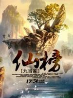 仙榜全文阅读