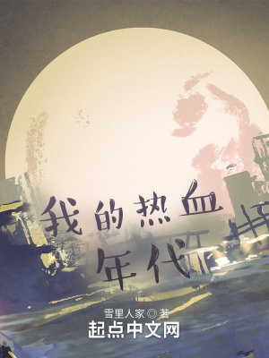 我的热血年代全文阅读
