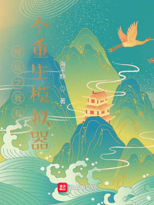 修仙之我有个重生模拟器全文阅读