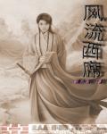 风流西席全文阅读