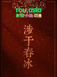 涉于春冰全文阅读
