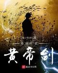 开局一把黄帝剑全文阅读