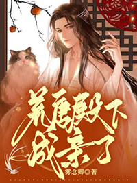 荒唐殿下成亲了全文阅读