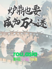 炉鼎也要成为万人迷全文阅读