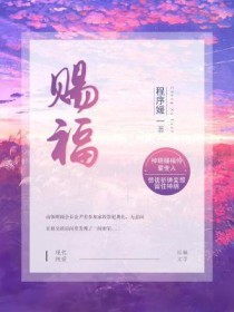 赐福全文阅读