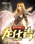 超神学院之龙化者全文阅读