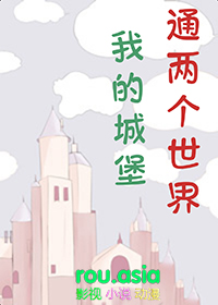 我的城堡通两个世界全文阅读