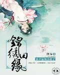 锦绣田缘,农户家的小娘子全文阅读