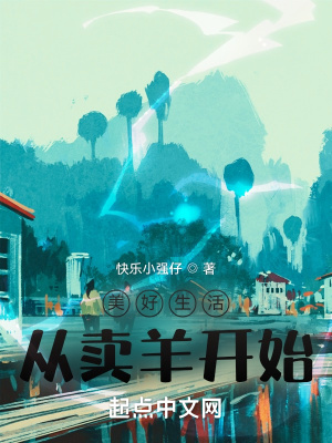 美好生活从卖羊开始全文阅读