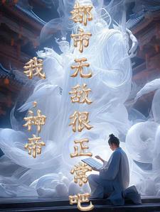 神帝重生地球全文阅读