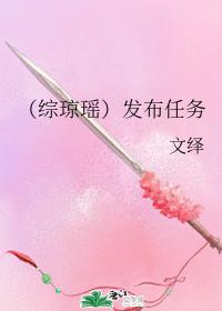 (综琼瑶)发布任务全文阅读