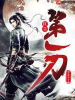 红尘第一刀全文阅读