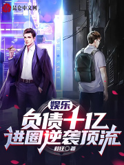 娱乐:负债十亿,进圈逆袭顶流全文阅读