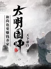 大明国师全文阅读