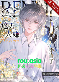 这万人嫌我不当了全文阅读