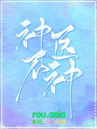 神医不神全文阅读