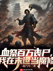 血祭百万丧尸,我在末世当魔修全文阅读