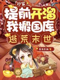 抄家提前开溜,我搬国库逃荒末世全文阅读