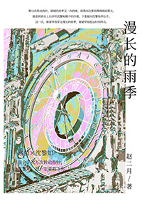 漫长的雨季全文阅读