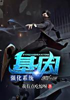 学霸的超基因系统全文阅读