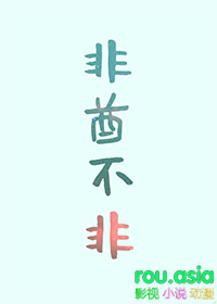 非酋她总想和情敌贴贴全文阅读