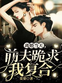 离婚当天,前夫跪求我复合全文阅读