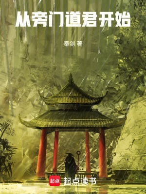 从旁门道君开始全文阅读