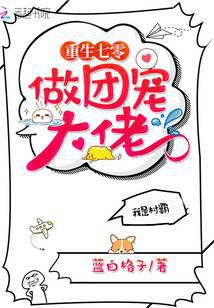 重生年代做团宠大佬全文阅读