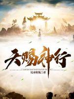 天赐神行全文阅读