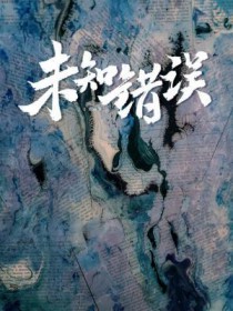 未知错误全文阅读