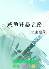 咸鱼狂暴之路全文阅读