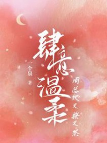 肆意温柔,周总他又撩又茶全文阅读