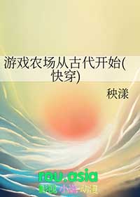 游戏农场从古代开始(快穿)全文阅读