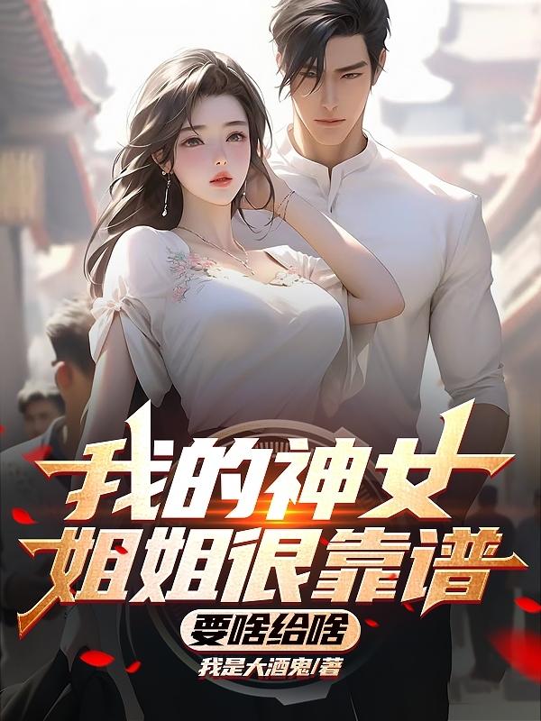 我的神女姐姐很靠谱,要啥给啥全文阅读