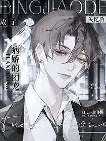 失忆后成了病娇的囚宠全文阅读