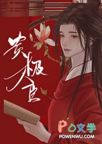 贵极人臣全文阅读