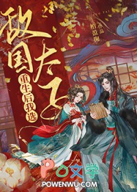重生后我选敌国太子全文阅读