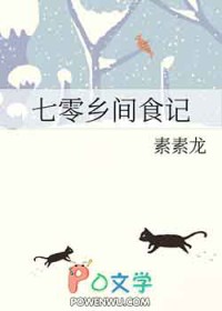 七零乡间食记全文阅读