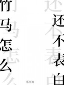 竹马怎么还不表白全文阅读